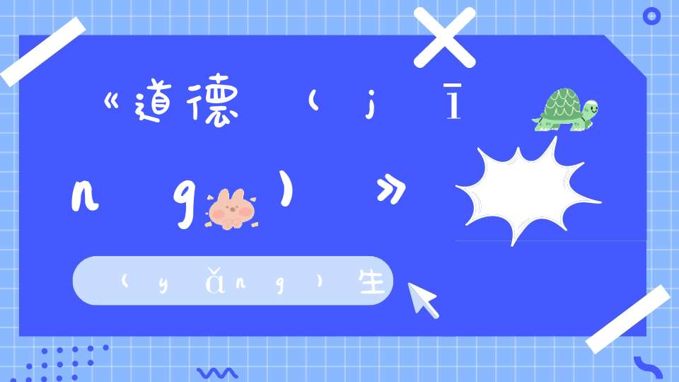 《道德經(jīng)》養(yǎng)生要順自然